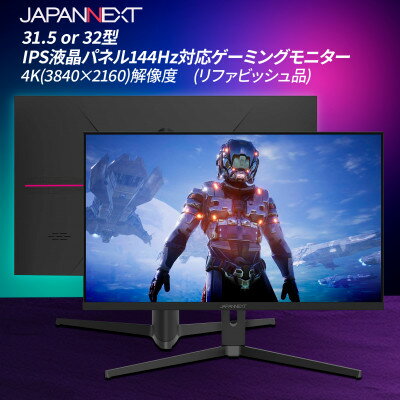 ゲーミングモニター31.5-32型ワイド 4K(3840x2160)144Hz対応リファビッシュ品_ ゲーミングモニター モニター 液晶モニター 液晶 ディスプレイ 4K 高速リフレッシュレート 家電 電化製品 ゲーム デスクワーク 千葉県 いすみ市 送料無料 【1466957】