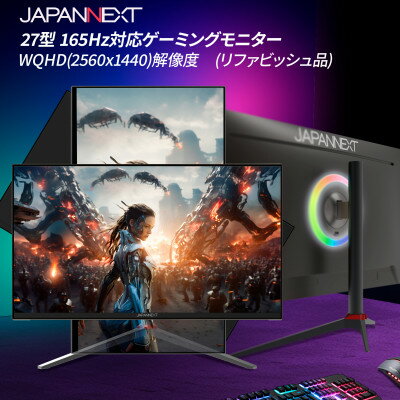 ゲーミングモニター27型ワイド WQHD(2560x1440)165Hz対応リファビッシュ品_ ゲーミングモニター モニター 液晶モニター 液晶 ディスプレイ 27インチ 27型 ワイド 高速リフレッシュレート 家電 ゲーム デスクワーク 千葉県 いすみ市 送料無料 【1466988】