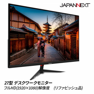 液晶モニター 27型ワイド　フルHD(1920×1080)リファビッシュ品【1467846】