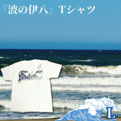 葛飾北斎名画の原点「波に宝珠」をモチーフにした『波の伊八』Tシャツ　ホワイト【Lサイズ】【1527402】