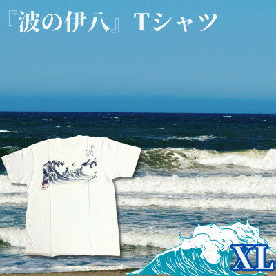 葛飾北斎名画の原点「波に宝珠」をモチーフにした『波の伊八』Tシャツ　ホワイト【XLサイズ】【1527403】