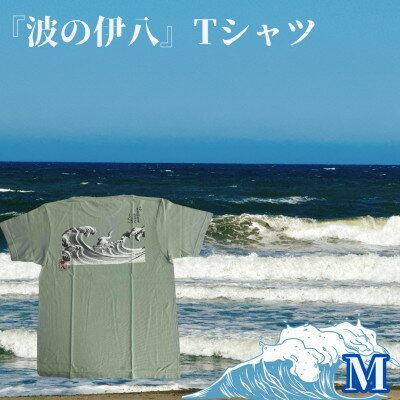 葛飾北斎名画の原点「波に宝珠」をモチーフにした『波の伊八』Tシャツ　ライトセージ【Mサイズ】【1527404】