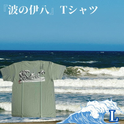 葛飾北斎名画の原点「波に宝珠」をモチーフにした『波の伊八』Tシャツ　ライトセージ【Lサイズ】【1527405】