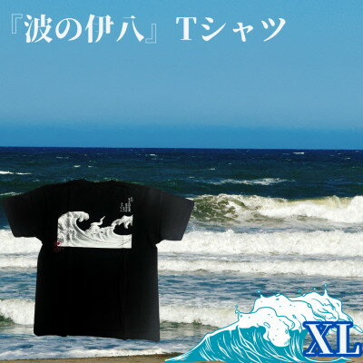 葛飾北斎名画の原点「波に宝珠」をモチーフにした『波の伊八』Tシャツ　ブラック【XLサイズ】【1527415】
