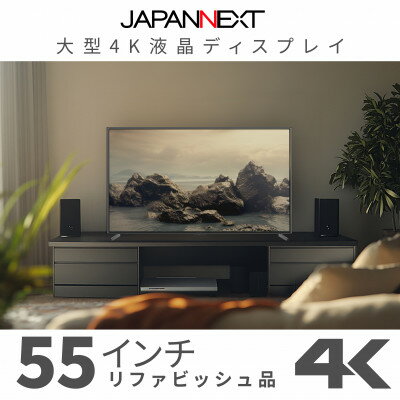 大型4K液晶モニター 55インチ　4K(3840×2160)リファビッシュ品【1570155】