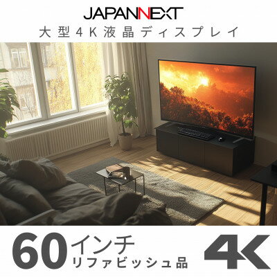 大型4K液晶モニター 60インチ　4K(3840×2160)リファビッシュ品【配送不可地域：離島】【1570157】