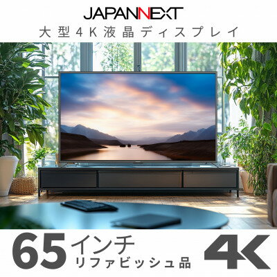 大型4K液晶モニター 65インチ　4K(3840×2160)リファビッシュ品【配送不可地域：離島】【1570158】