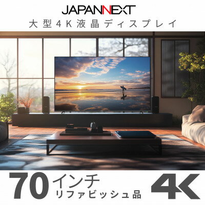 大型4K液晶モニター 70インチ　4K(3840×2160)リファビッシュ品【配送不可地域：離島】【1570161】