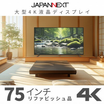 大型4K液晶モニター 75インチ　4K(3840×2160)リファビッシュ品【配送不可地域：離島】【1570162】