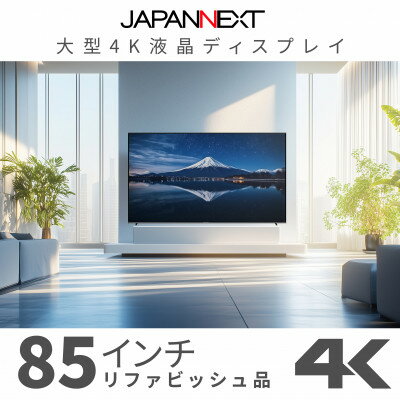 大型4K液晶モニター 85インチ　4K(3840×2160)リファビッシュ品【配送不可地域：離島】【1570163】