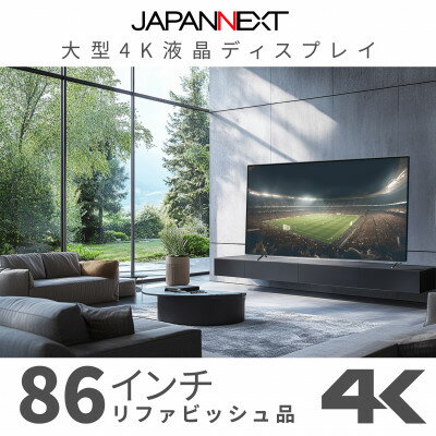 大型4K液晶モニター 86インチ　4K(3840×2160)リファビッシュ品【配送不可地域：離島】【1570164】
