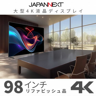 大型4K液晶モニター 98インチ　4K(3840×2160)リファビッシュ品【配送不可地域：離島】【1570165】