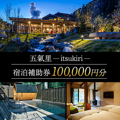 五氣里ーitsukiriー 宿泊補助券(100,000円分)【1577034】