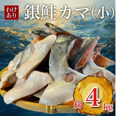 【訳あり】銀鮭カマ(小) 約4kg_ 訳あり 銀鮭 サーモン カマ 鮭 魚介 魚 海鮮 美味しい 国産 おすすめ 送料無料 【配送不可地域：離島】【1588573】