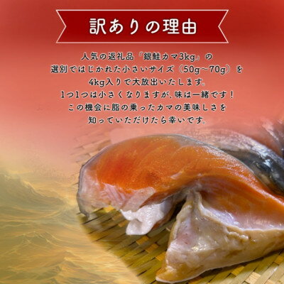 【ふるさと納税】【訳あり】銀鮭カマ(小) 約4kg_ 訳あり 銀鮭 サーモン カマ 鮭 魚介 魚 海鮮 美味しい 国産 おすすめ 送料無料 【配送不可地域：離島】【1588573】 サムネイル2