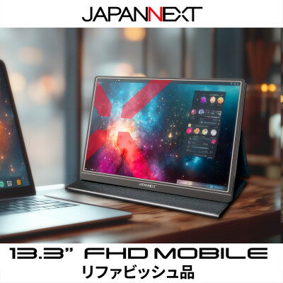 液晶モニター(モバイルモニター) 13.3型ワイド　フルHD(1920×1080)リファビッシュ品【1622918】