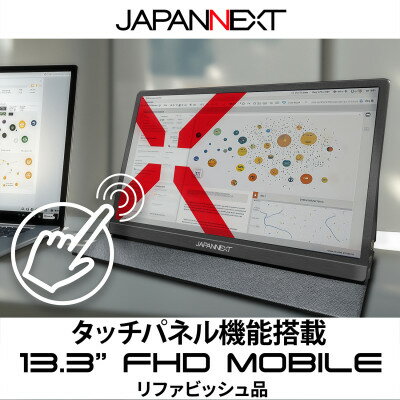 液晶モニター(モバイルモニター) 13.3型ワイド　フルHD(1920×1080)タッチパネル対応【1622919】