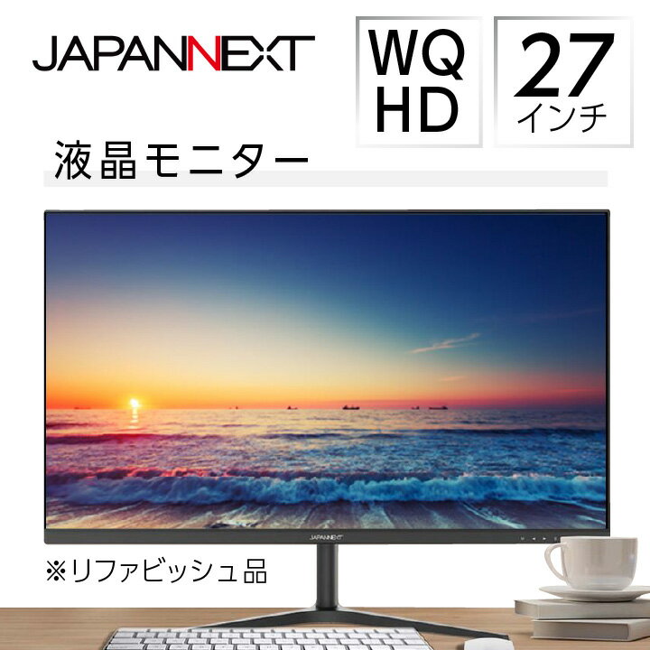 液晶モニター 27型ワイド WQHD(2560×1440) リファビッシュ品_ モニター ワイド 液晶 液晶モニター 家電 WQHD 解像度 高解像度液晶 2560×1440 リファビッシュ 再生品 ディスプレイ 送料無料 人気 おすすめ 贈答 ギフト 27型 【1388448】
