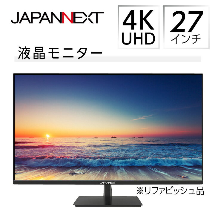 液晶モニター 27型ワイド 4K UHD (3840×2160) リファビッシュ品_ 液晶モニター ディスプレイ 27型 4K UHD ワイド PC 周辺機器 リファビッシュ 人気 おすすめ 送料無料 【1388528】