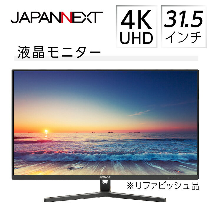 液晶モニター 31.5型ワイド 4K UHD (3840×2160) リファビッシュ品_ 液晶モニター ディスプレイ 31.5型 4K UHD ワイド USB-C 給電 リファビッシュ 人気 おすすめ 送料無料 【1388549】
