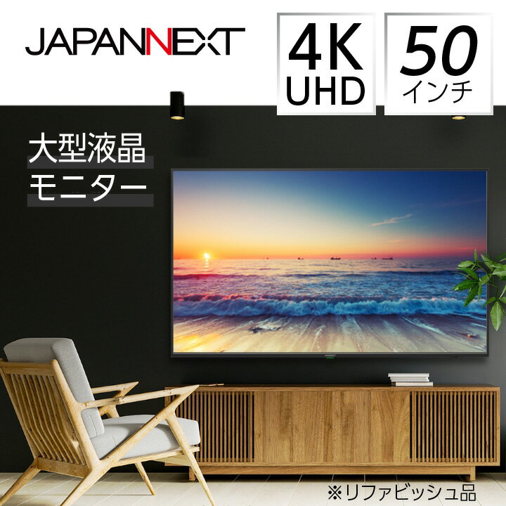 液晶モニター 50型ワイド 4K UHD(3840×2160) リファビッシュ品【1388560】
