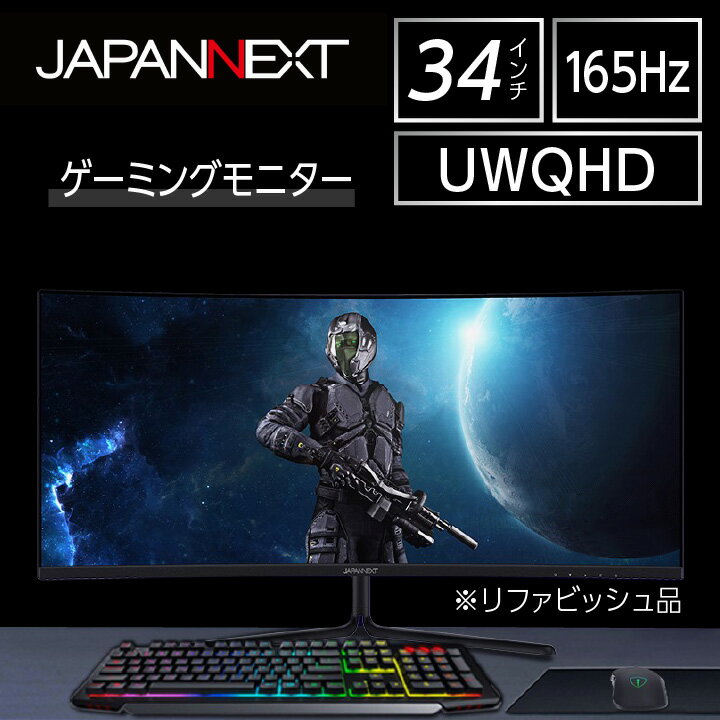 液晶モニター34型ウルトラワイド曲面UWQHD(3440x1440)165Hz対応リファビッシュ品_ 液晶モニター モニター ゲーミングモニター 液晶 ディスプレイ 曲面型 34型 ウルトラワイド UWQHD対応 家電 デスクワーク 千葉県 いすみ市 送料無料 【1388562】