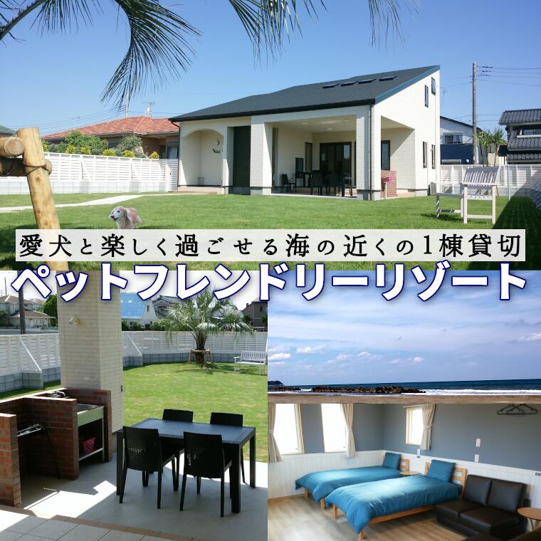 【PFリゾート】共通宿泊券(2名様1泊分)1棟貸切 愛犬と泊まれる海辺の別荘【1388922】