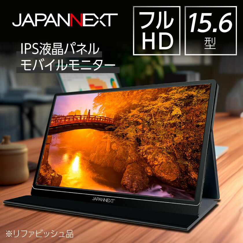 液晶モニター(モバイルモニター) 15.6型ワイド　フルHD(1920×1080)リファビッシュ品_ 液晶モニター モニター モバイルモニター モバイル 液晶 15.6型 ワイド フルHD 家電 テレワーク 持ち運び可能 千葉県 いすみ市 送料無料 【1465894】