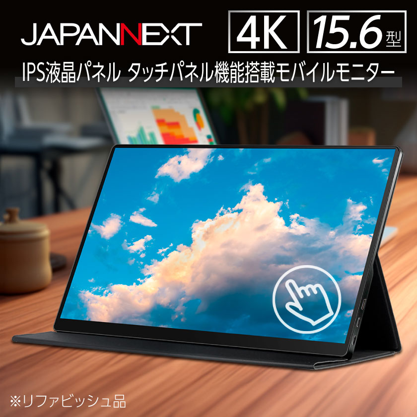 液晶モニター(モバイルモニター) 15.6型ワイド　4K タッチパネル対応　リファビッシュ品_ 液晶モニター モニター モバイルモニター 液晶 4K解像度対応 4K タッチパネル 15.6型 ワイド 家電 テレワーク 持ち運び可能 千葉県 いすみ市 送料無料 【1466952】