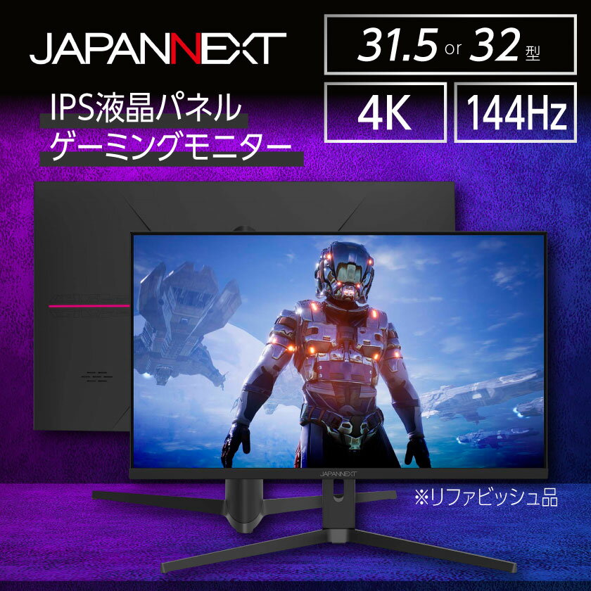 ゲーミングモニター31.5-32型ワイド 4K(3840x2160)144Hz対応リファビッシュ品_ ゲーミングモニター モニター 液晶モニター 液晶 ディスプレイ 4K 高速リフレッシュレート 家電 電化製品 ゲーム デスクワーク 千葉県 いすみ市 送料無料 【1466957】