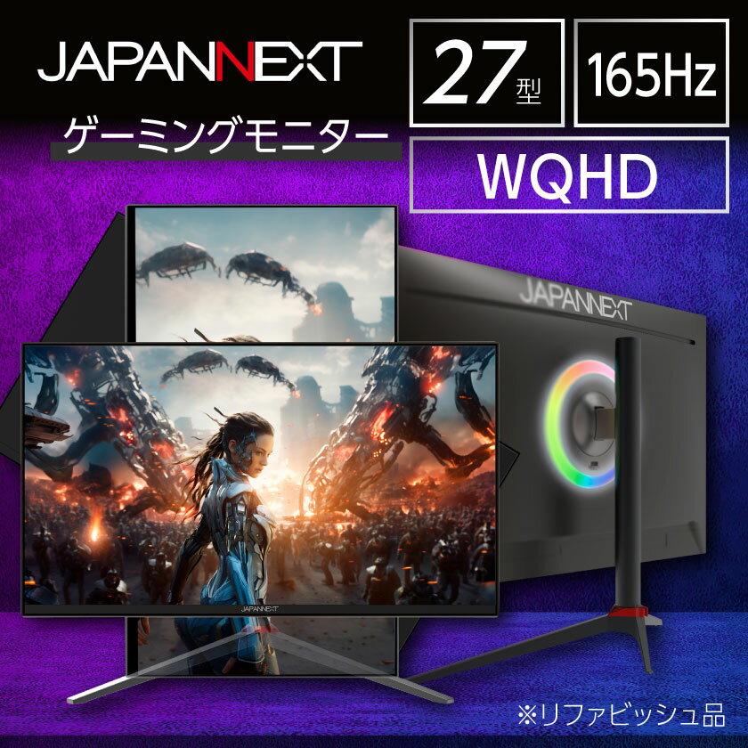 ゲーミングモニター27型ワイド WQHD(2560x1440)165Hz対応リファビッシュ品_ ゲーミングモニター モニター 液晶モニター 液晶 ディスプレイ 27インチ 27型 ワイド 高速リフレッシュレート 家電 ゲーム デスクワーク 千葉県 いすみ市 送料無料 【1466988】