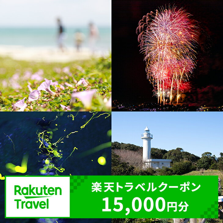 千葉県いすみ市の対象施設で使える楽天トラベルクーポン 寄付額50,000円（クーポン額15,000円）