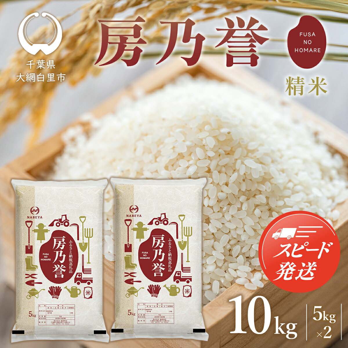 【最短2～7営業日出荷】千葉県産『房乃誉』精米 10kg (5kg×2袋) 【 ふるさと納税 人気 おすすめ ランキング ブレンド米 精米 白米 コシヒカリ 訳あり品 千葉県 大網白里市 送料無料 】 E029