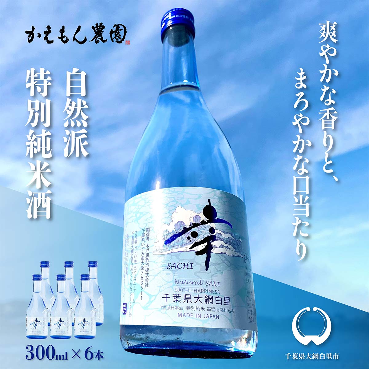 千葉県 大網白里市 五百万石 自然派日本酒「幸SACHI」300ml6本セット お酒 日本酒 千葉県 大網白里市 送料無料 M001
