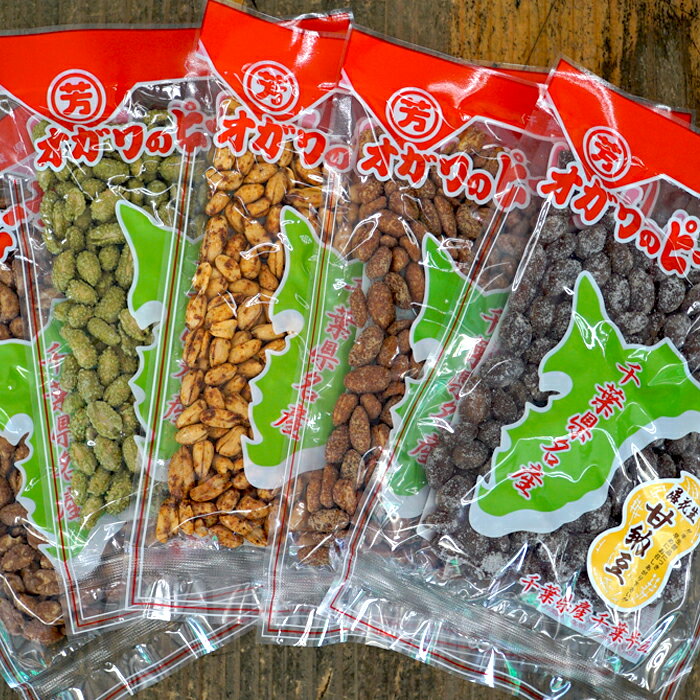 【ふるさと納税】 千葉半立落花生専門店 オガワのピーナッツ 人気味好みセット 160g×5袋 (800g) 落花生 ピーナッツ 殻つき おつまみ ナッツ 詰め合わせ 食べ比べ セット のし対応 ギフト プレゼント 贈り物 千葉県 酒々井町 - 画像3