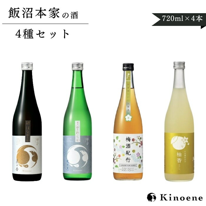 飯沼本家 日本酒 果実酒 飲み比べ4種セット 純米吟醸酒 純米酒 梅酒 ゆずリキュール 720ml 合計4本 日本酒 甲子政宗 梅酒 プレゼント 千葉 地酒 種類 人気 銘柄 飲み比べ 美味しい 酒々井