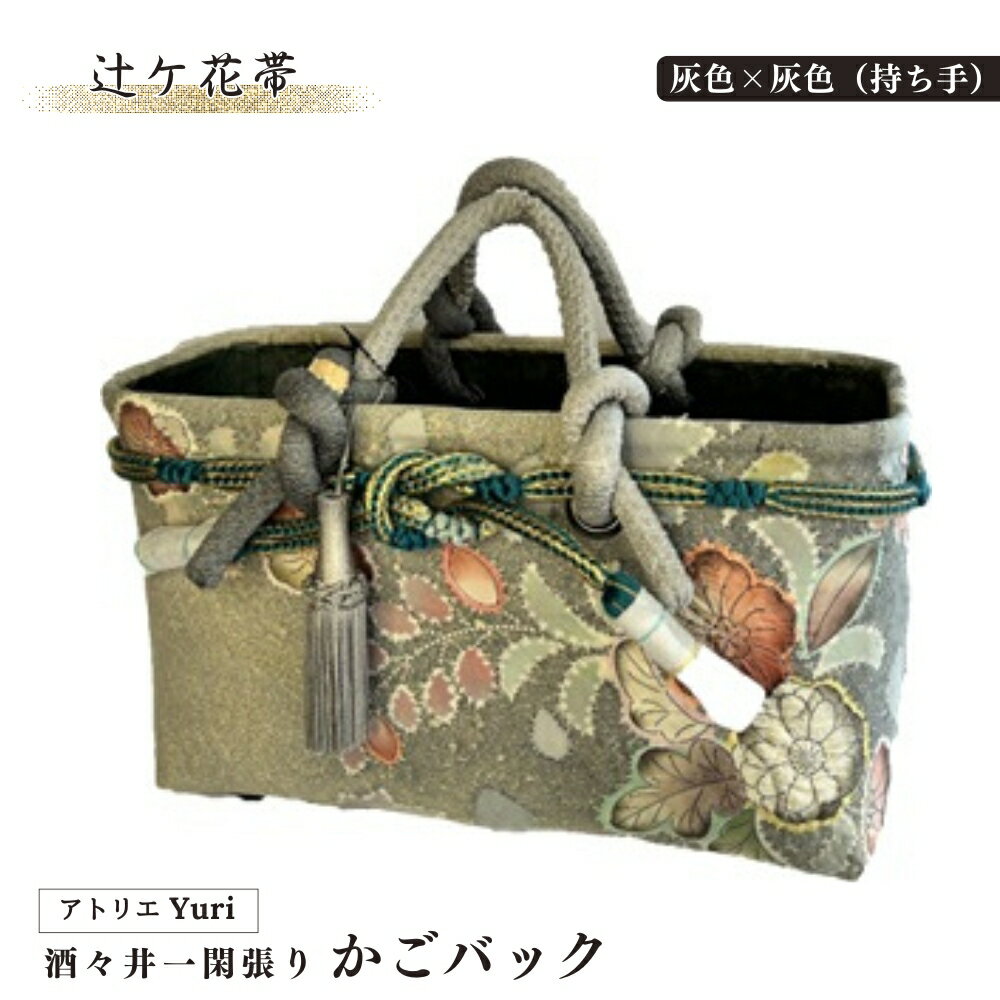 酒々井 一閑張り かごバック 辻ケ花帯 シリーズ［灰色×灰色（持ち手）］一点物