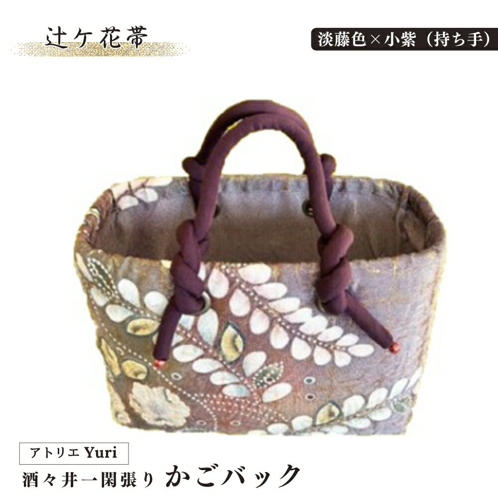 酒々井 一閑張り かごバック 辻ケ花帯 シリーズ［淡藤色×小紫（持ち手）］一点物