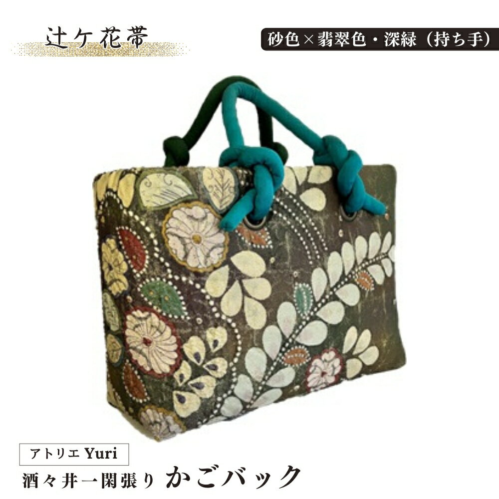 酒々井 一閑張り かごバック 辻ケ花帯 シリーズ［砂色×翡翠色・深緑（持ち手）］一点物