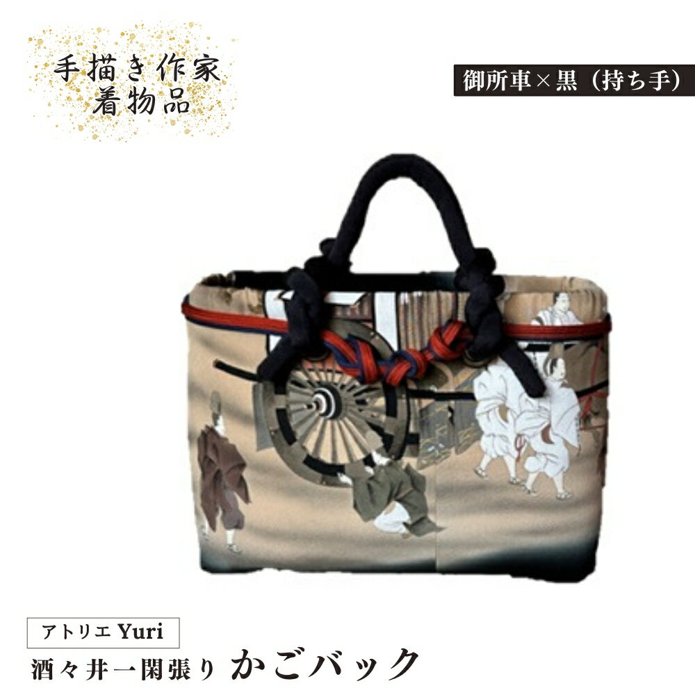 酒々井 一閑張り かごバック 手描き作家着物品 シリーズ［御所車×黒（持ち手）］一点物 着物リメイク