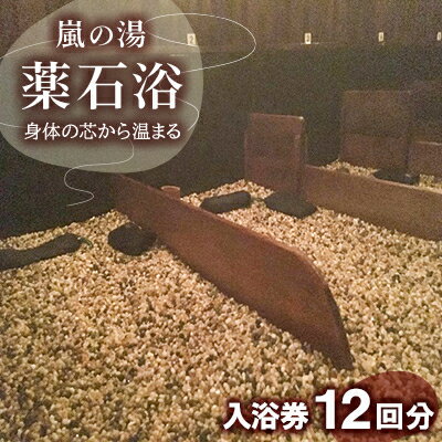 嵐の湯(薬石浴)入浴チケット12回分【1030414】