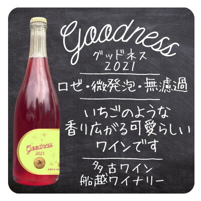 【ふるさと納税】【多古ワイン】多古町船越ワイナリー醸造ロゼスパークリングワイン/Goodness2021【配送不可地域：離島・沖縄県】【1286775】 サムネイル2