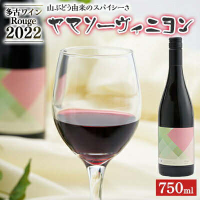 多古ワイン 2022 Rouge(ルージュ) ヤマソーヴィニヨン【赤ワイン】750ml【配送不可地域：離島】【1617454】
