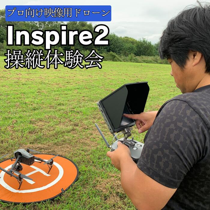 【初心者可能】プロ向け映像用ドローン操縦体験会 ドローン 体験 アクティビティ イベント 映像制作 映像 撮影 カメラ 講座 セミナー 体験会 千葉県 東庄町