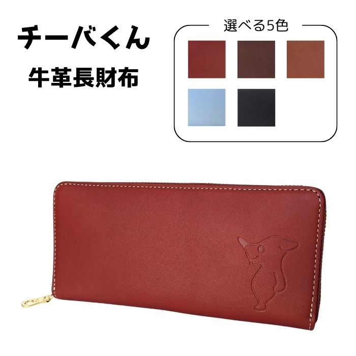 チーバくん 牛革 長財布