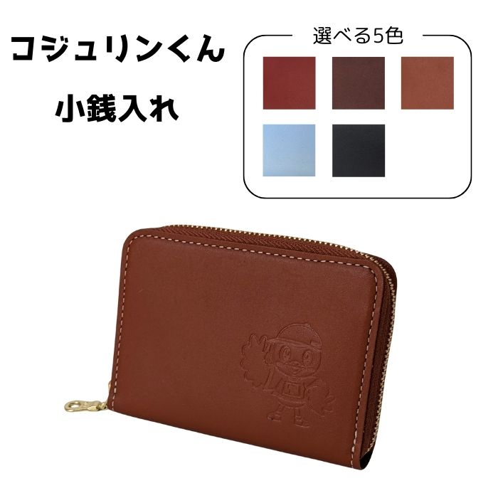 コジュリンくん　牛革　小銭入れ