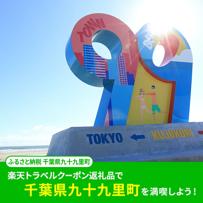 【ふるさと納税】ふるさと納税　千葉県九十九里町の対象施設で使える 楽天トラベルクーポン 寄付額30,000円(クーポン9,000円) 千葉 関東 宿泊 宿泊券 ホテル 旅館 旅行 旅行券 観光 トラベル チケット 旅 宿 券 サムネイル2