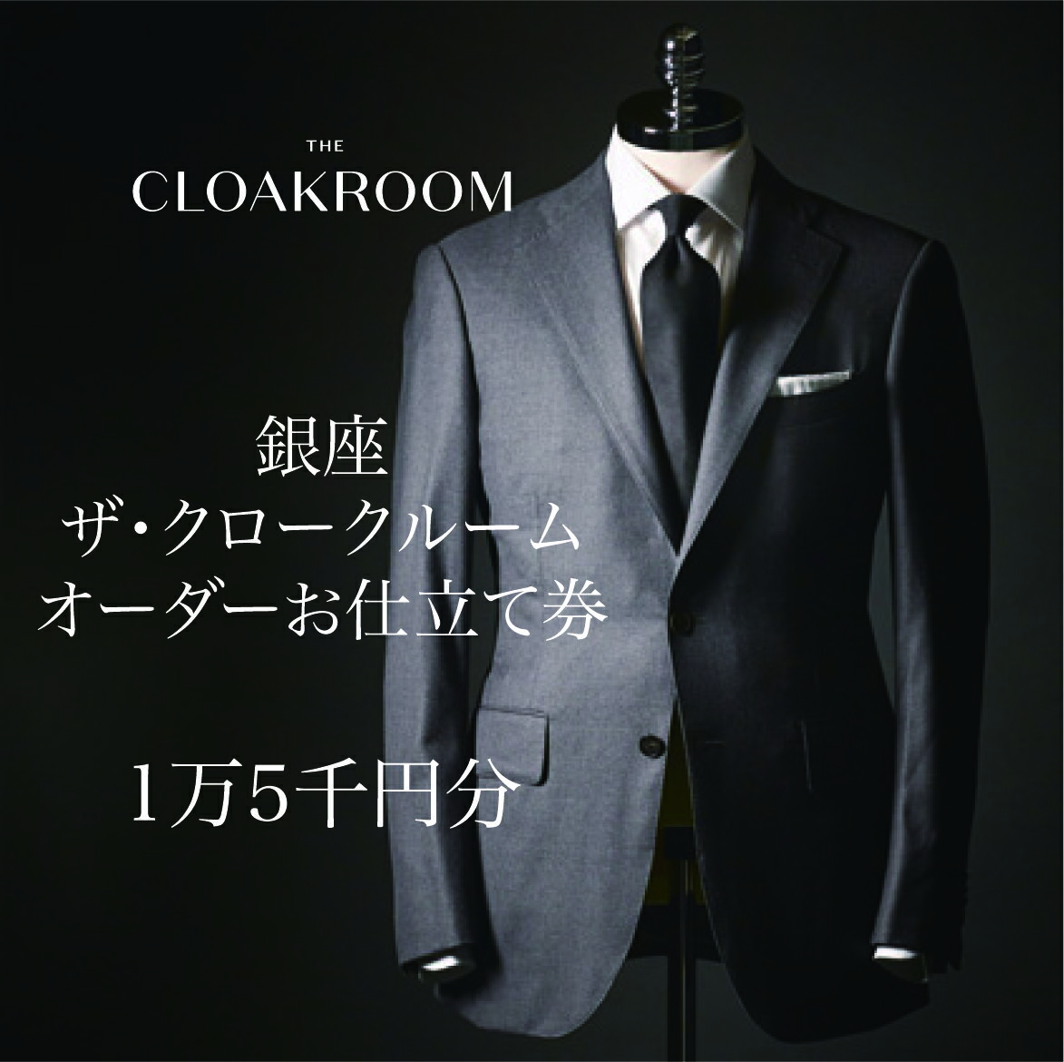 ザ・クロークルーム オーダースーツ、オーダージャケットお仕立券15,000円分【寄付額5万円コース】　【ファッション・服・男性・メンズ】
