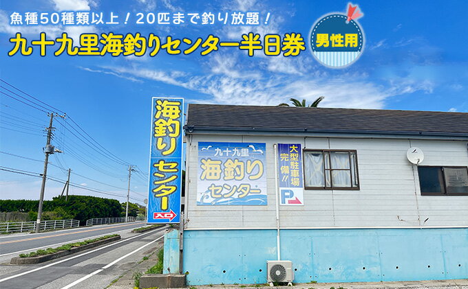 【ふるさと納税】釣り 千葉 九十九里 海づりセンター 半日券 男性用 体験 チケット 20匹釣り放題 海釣り 釣り堀 高級魚 旅行 アクティビティ アウトドア スポーツ ギフト券 券 体験チケット 釣り竿 釣竿 竿 釣り餌 レンタル 釣 千葉県 九十九里町 サムネイル2