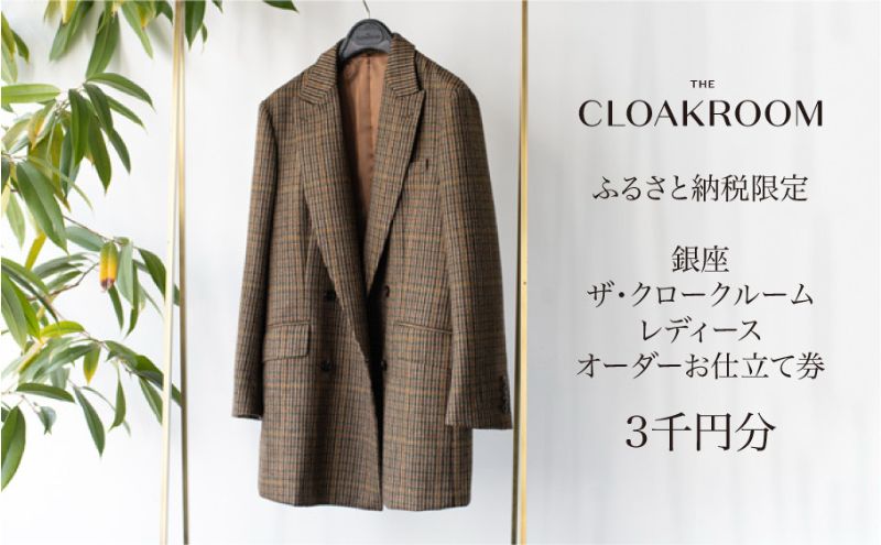 【ふるさと納税】ザ・クロークルーム レディースオーダーお仕立券3,000円分 【寄付額 1万円コース】 ファッション スーツ ジャケット サムネイル2